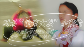對(duì)話丨溜索女孩余燕恰“燕歸巢”回鄉(xiāng)成為醫(yī)務(wù)工作者：被關(guān)注也是一種激勵(lì)