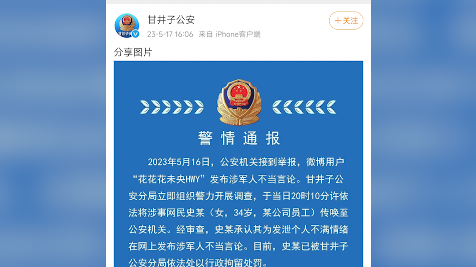 微博用户“花花花未央HWY”发布涉军人不当言论，被行拘