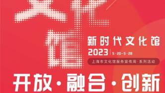 上海将办文化馆服务宣传周，2000余场活动邀市民共享盛宴