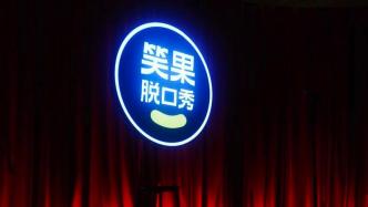 上海暂停笑果文化在沪全部演出，责令其深刻反省整改