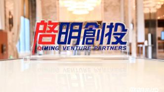 中国创投市场年内最大额VC募资：启明创投完成65亿元基金募集