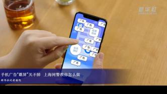 手机广告“霸屏”关不掉，上海网警教你怎么做