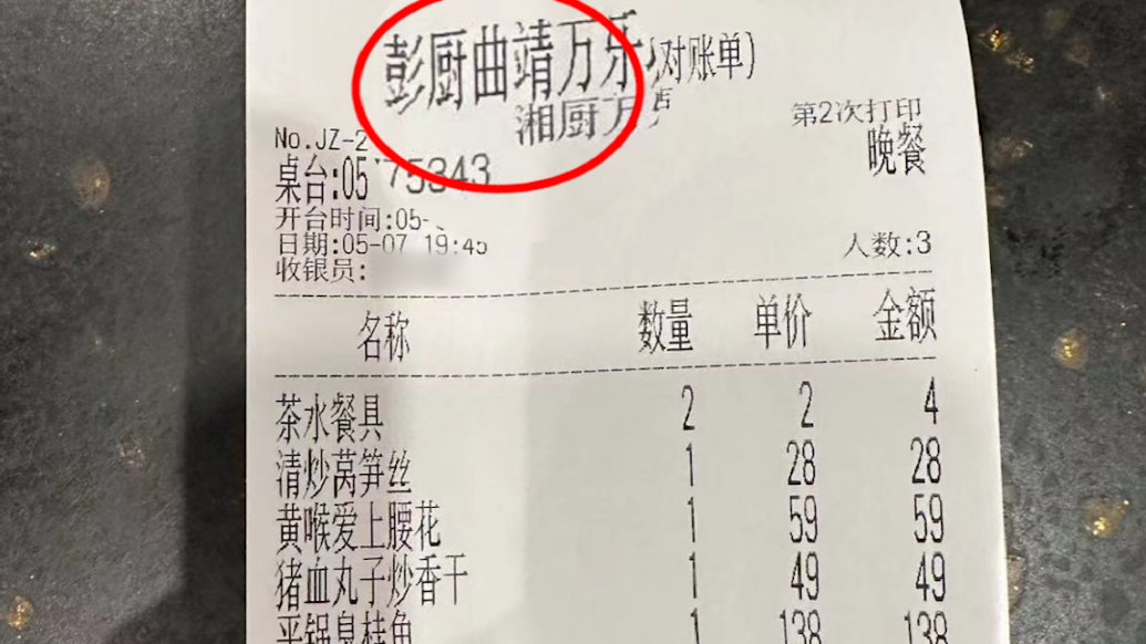 餐馆门头为湘厨小票却是彭厨，用餐消费者称疑遭欺诈