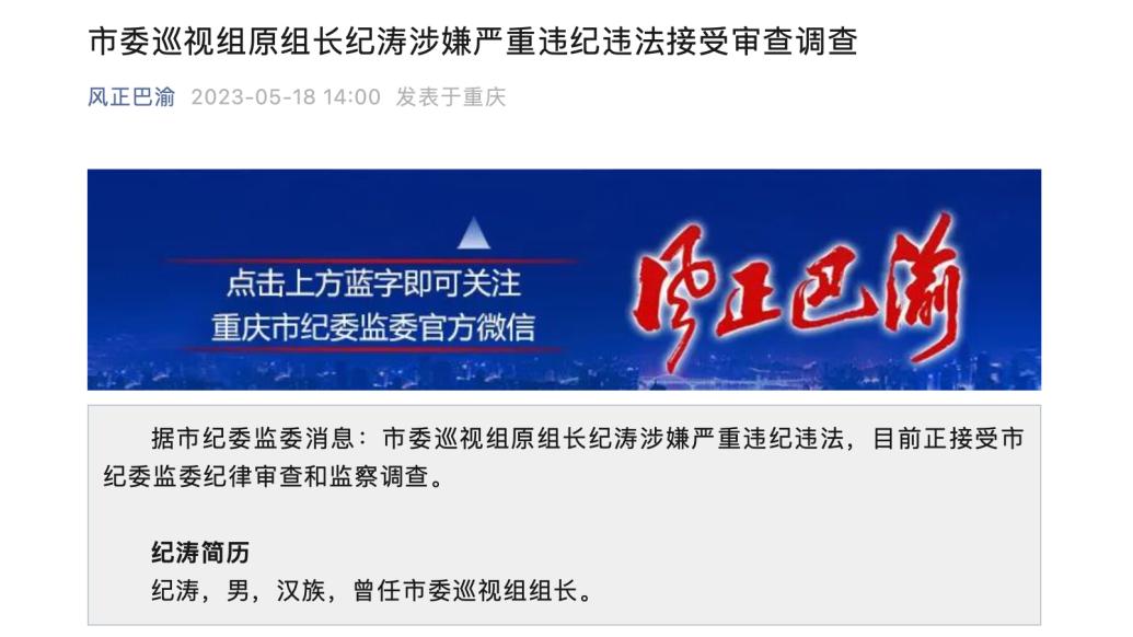 重庆市委巡视组原组长纪涛涉嫌严重违纪违法接受审查调查