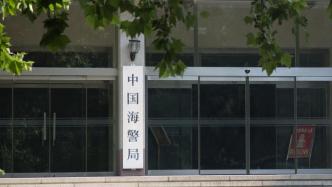 中国海警局制定出台《海警机构办理刑事案件程序规定》