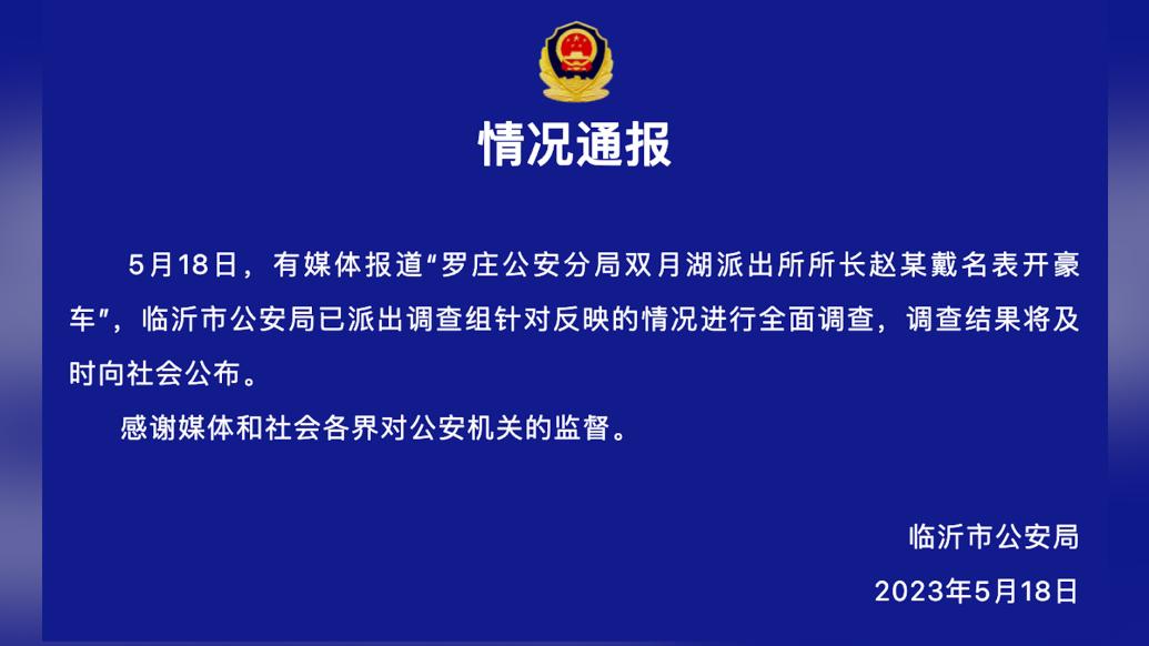 临沂公安通报“派出所所长戴名表开豪车”：已派出调查组