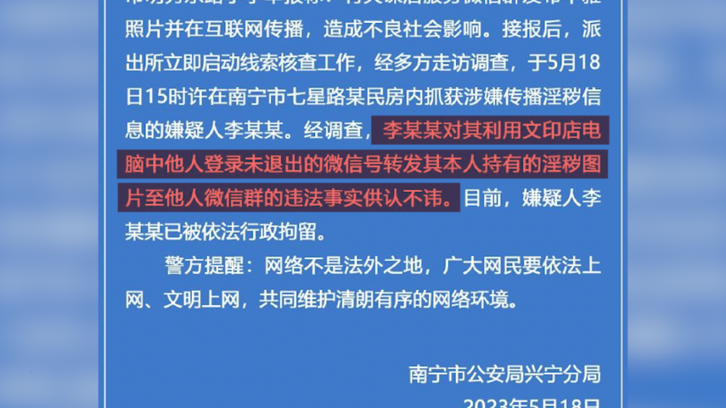 南寧警方通報“課后服務群”現不雅照：微信未退出被他人使用