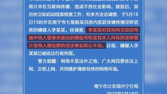 南宁警方通报“课后服务群”现不雅照：微信未退出被他人使用
