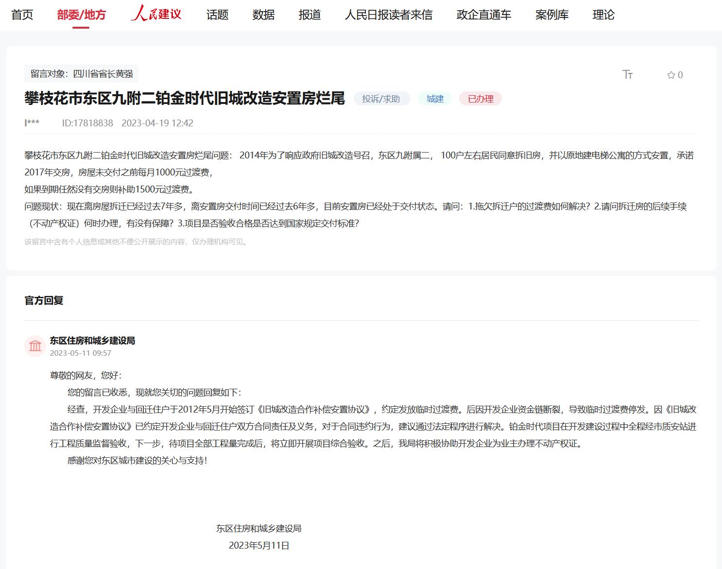 攀枝花一旧城改造安置房被指烂尾，官方：建议通过法定程序解决