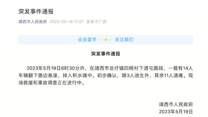 广西靖西通报：一载14人车辆翻下悬崖，初步确认11人遇难