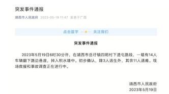 广西靖西通报：一载14人车辆翻下悬崖，初步确认11人遇难