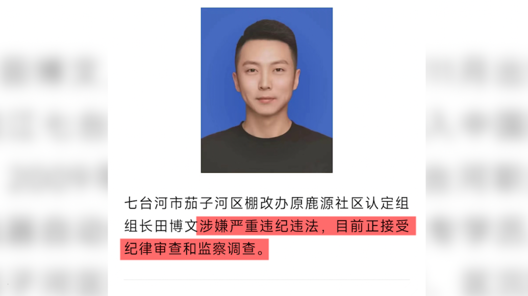 黑龙江七台河市一90后干部被查，曾任棚改办社区认定组组长