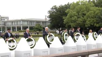 第一现场丨七国集团领导人向广岛核爆慰灵碑献花圈