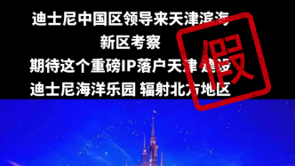 成都、天津相继辟谣迪士尼落户，中国会建第三座迪士尼乐园吗？