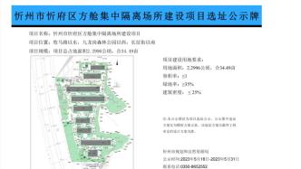 山西忻州发布一方舱集中隔离场所项目选址公示