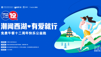 免费午餐12周年千人西湖公益跑:步数可兑免费午餐捐赠乡村儿童