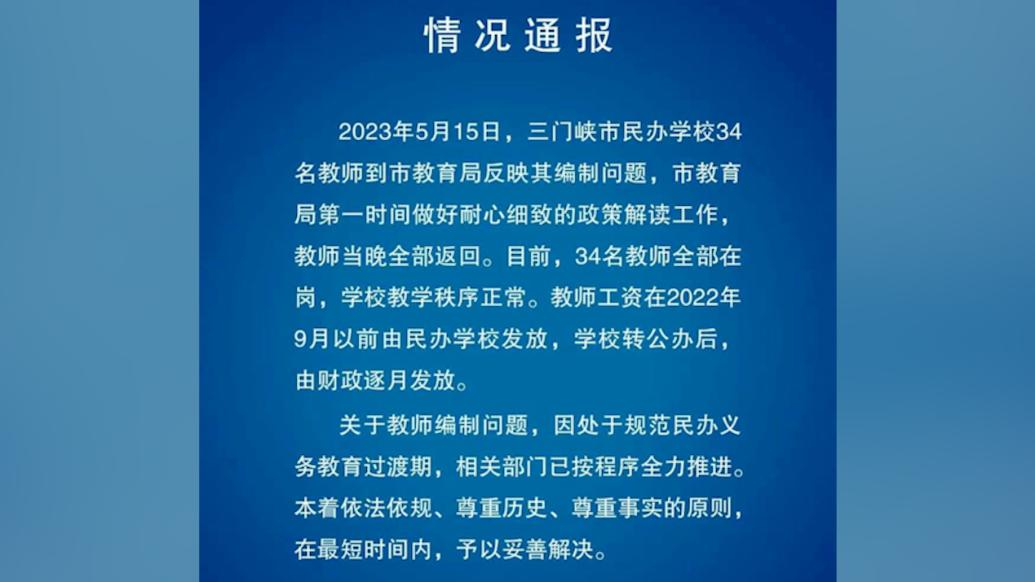 34名教师反映编制4年未解决，三门峡教育局：已全力推进