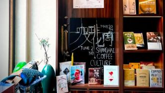 上海咖啡文化周｜80家书店推出活动，喝一杯浸润书香的咖啡