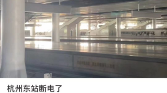 杭州火车东站停电：原因查明，现场紧急抢修
