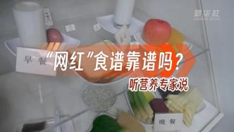 “網紅”食譜靠譜嗎？聽營養專家說