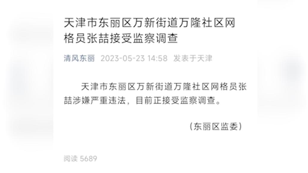 天津市东丽区一社区网格员涉嫌严重违法，接受监察调查 七环视频 澎湃新闻 The Paper