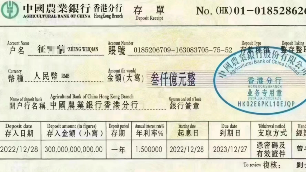 农行香港分行回应“三千亿人民币存单”：该账号不符设置规则