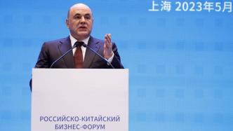 俄总理出席中俄商务论坛：俄方珍视与中国的悠久关系