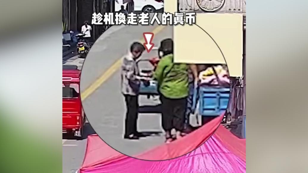 摊主用假币换走老人真币，民警怒斥：“良心在哪，老人都骗”