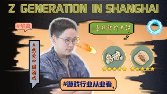华裔青年在上海：爱中国游戏，更爱这城市的历史