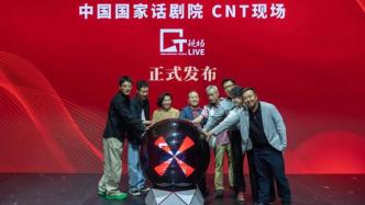 重新定义现场，中国国家话剧院推线上演播品牌“CNT现场”