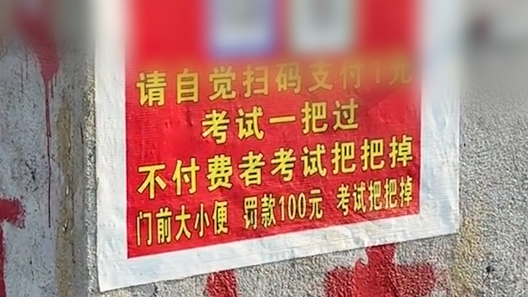 科三考场旁厕所诅咒不交钱就挂科，驾管所：已上报此事