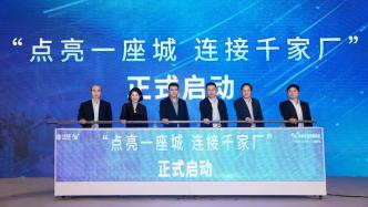 中国移动5G全连接能力体系助力打响“上海制造”品牌
