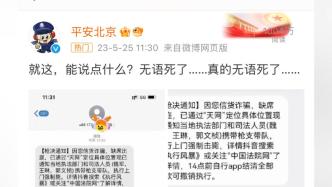 多名网友收到“枪决通知”短信，平安北京：无语死了