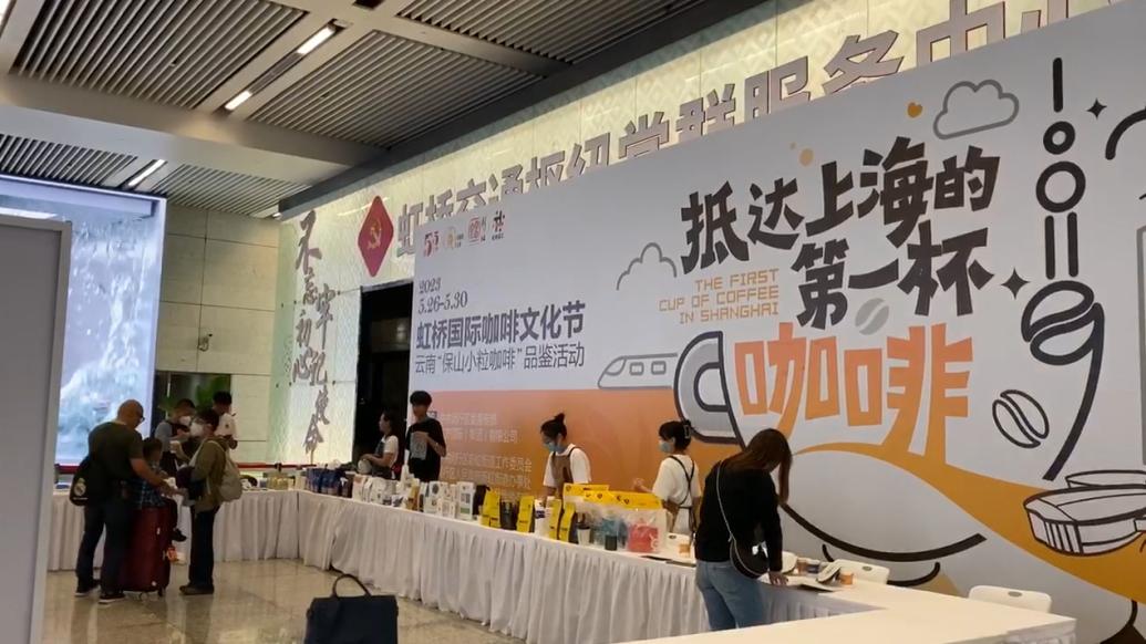 沪滇牵手,给虹桥枢纽旅客送上“抵达上海的第一杯咖啡”
