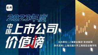 重磅发布！2023年中国上市公司价值榜榜单细则出炉