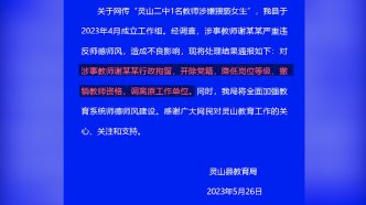 广西灵山通报一名教师涉嫌猥亵女生：涉事教师已被行政拘留