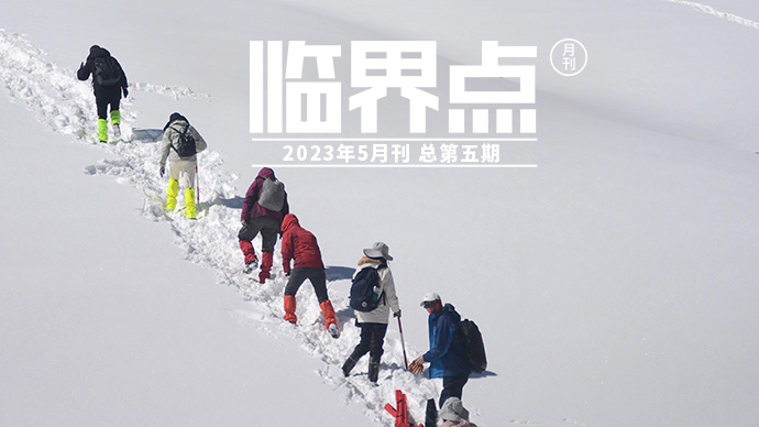 H5｜《临界点》第五期：逐冰而上，给冰川体检