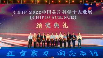 《Chip》首次发布中国芯片科学十大进展，含AI训练芯片