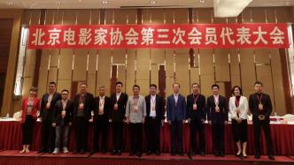 黃建新連任北京影協(xié)主席，于和偉、吳京、郭帆等當選副主席