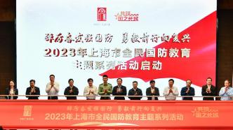 上海全民国防教育活动启动，“红途学苑”国防教育专区上线