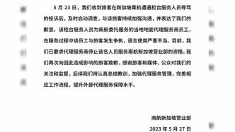 南航回应旅客在新加坡被柜台人员辱骂：已要求代理商停止该人员服务资格