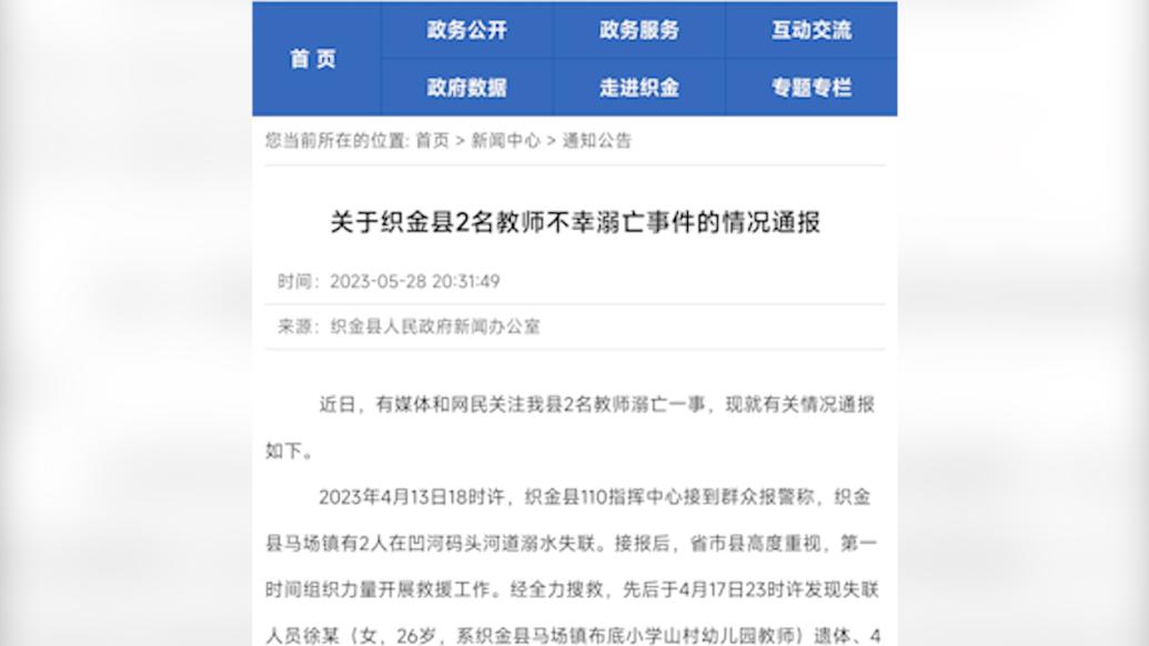 贵州省织金县通报2名教师溺亡：正调查，将公平公正处置
