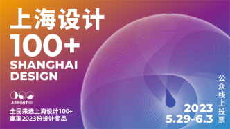 2023“上海设计100+”大师导读｜柳冠中：设计，产业创新的新动能