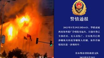 佳木斯华联商厦起火，公安机关已控制涉嫌纵火犯罪嫌疑人
