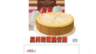 山姆同款蛋糕杭州比上海贵70元，客服：受多种因素影响，已禁售