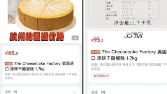 山姆回应同款蛋糕杭州卖165元上海卖95元：多重因素影响价格