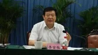 陕西省人大常委会原副主任李金柱涉嫌严重违纪违法被查