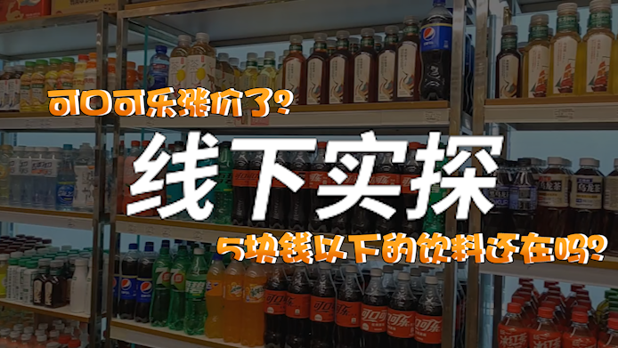 实探丨5元以下饮料消失？我们走访了不同类型的超市