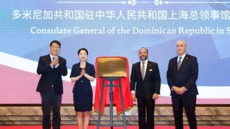 外交部领事司司长吴玺出席多米尼加驻上海总领馆开馆仪式