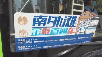 上海南外滩“金融直通车2.0”上线：下地铁后可直达公司！